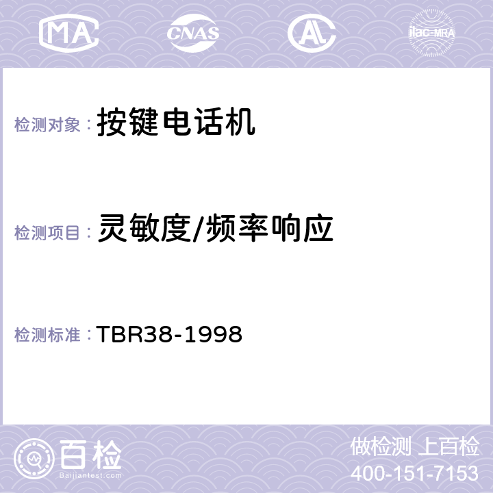灵敏度/频率响应 公共交换电话网(PSTN);通过模拟接口接入PSTN网络的模拟手柄电话的附加要求 TBR38-1998 4.2.1