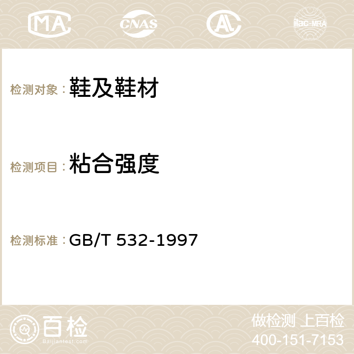 粘合強度 硫化橡膠或熱塑性橡膠與織物粘合強度的測定 GB/T 532-1997