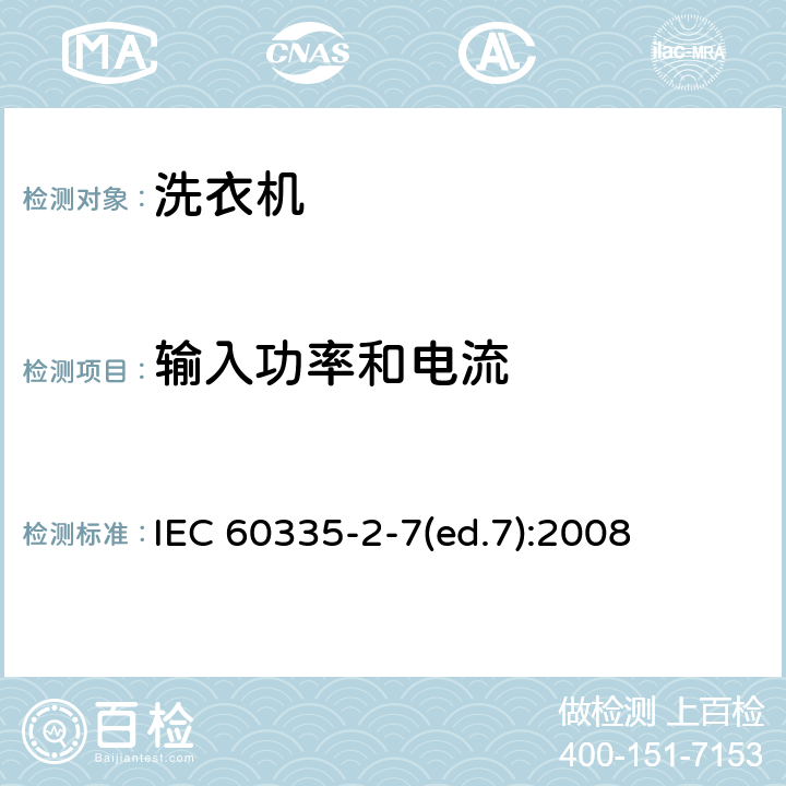 输入功率和电流 家用和类似用途电器的安全 洗衣机的特殊要求 IEC 60335-2-7(ed.7):2008 10