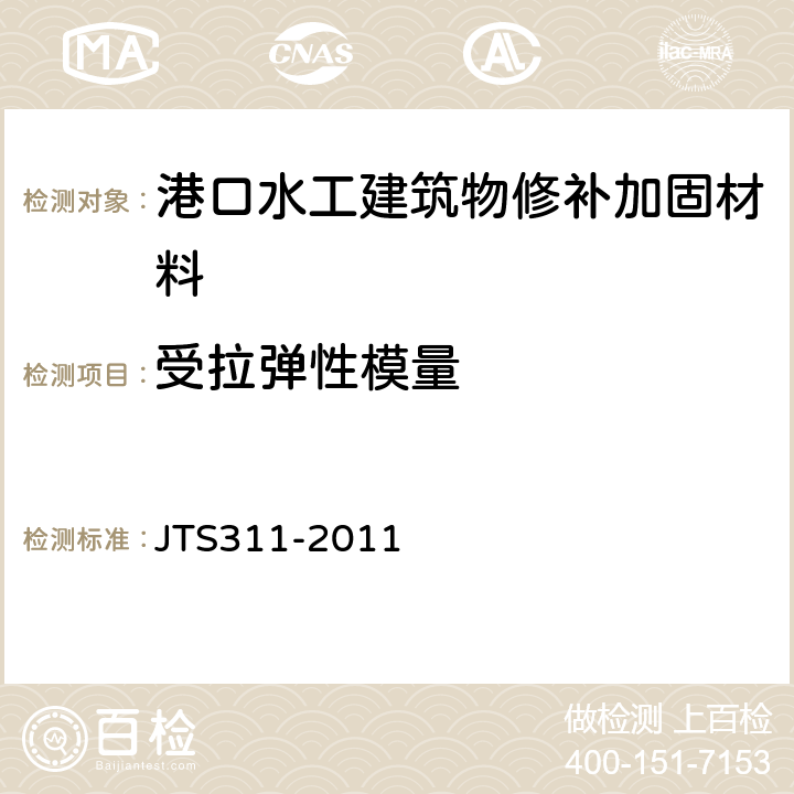 受拉弹性模量 港口水工建筑物修补加固技术规范 JTS311-2011 5.2.5