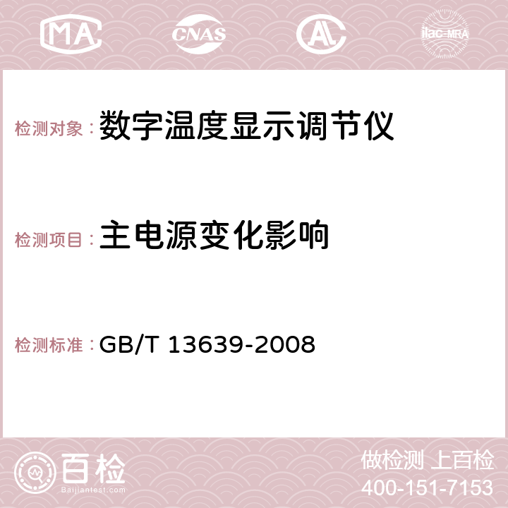 主电源变化影响 工业过程测量和控制系统用模拟输入数字式指示仪 GB/T 13639-2008 5.2.2