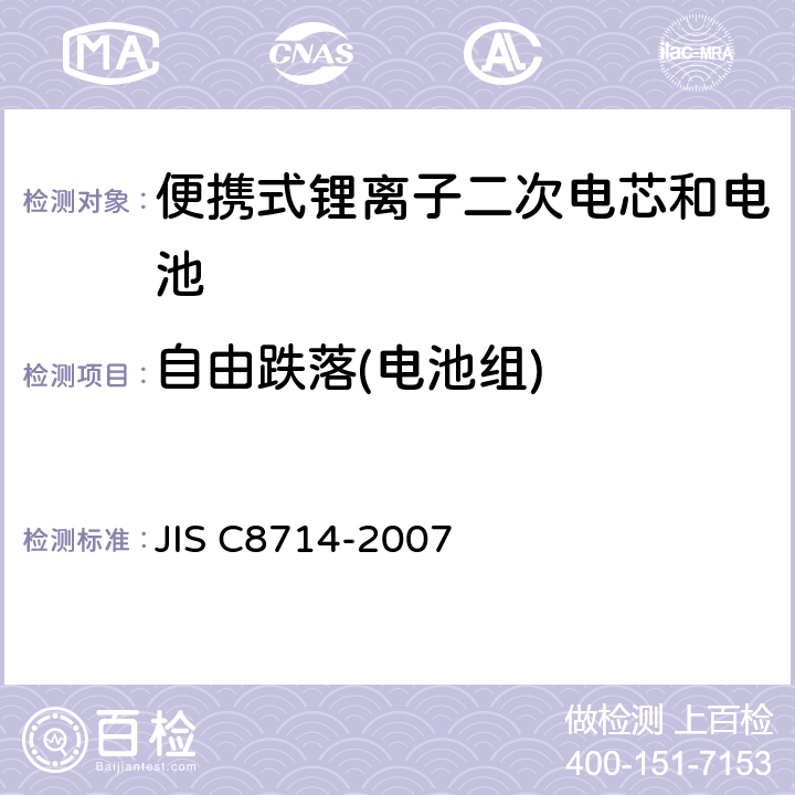 自由跌落(电池组) C 8714-2007 用于便携式电子应用的便携式锂离子二次电芯和电池的安全测试 JIS C8714-2007 5.6