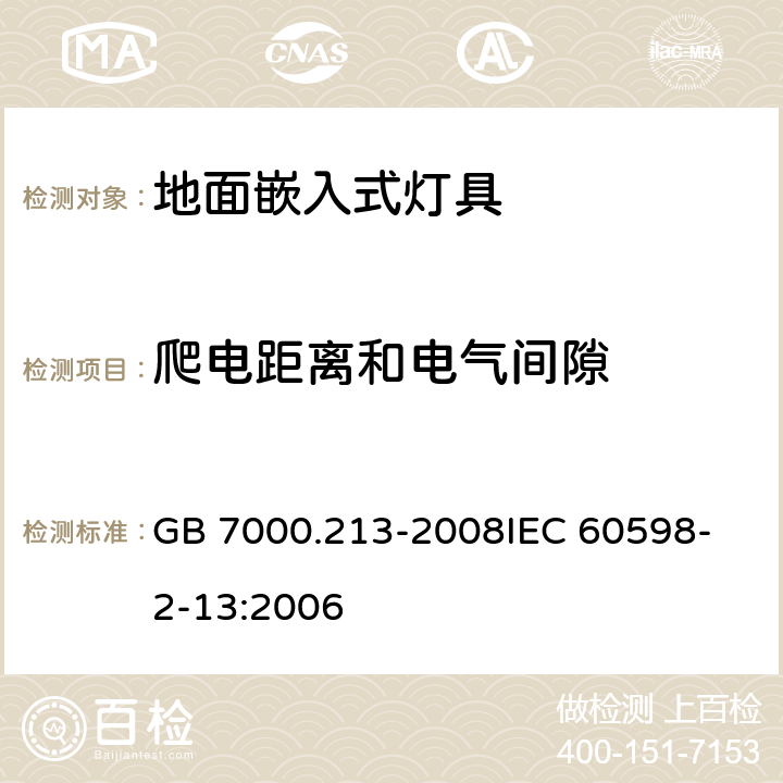 爬电距离和电气间隙 灯具 第2-13部分：特殊要求 地面嵌入式灯具 GB 7000.213-2008
IEC 60598-2-13:2006 7(11)