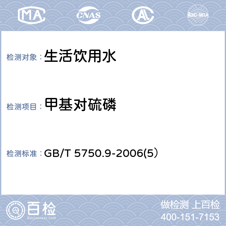 甲基对硫磷 生活饮用水标准检验方法 农药指标 GB/T 5750.9-2006(5）