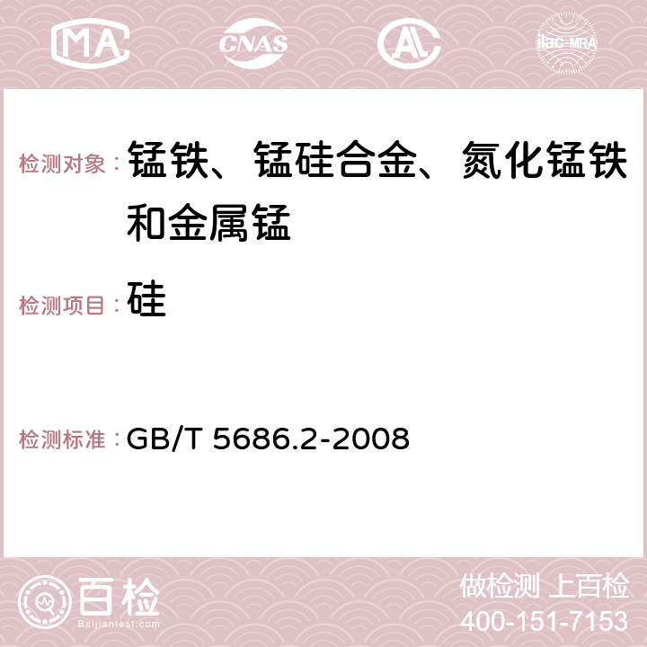 硅 錳鐵、錳硅合金、氮化錳鐵和金屬錳 硅含量的測定 鉬藍光度法、氟硅酸鉀滴定法和高氯酸重量法 GB/T 5686.2-2008