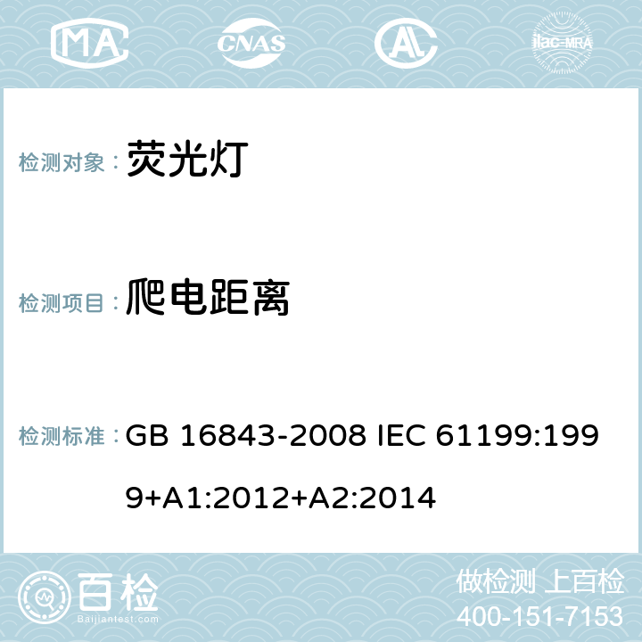 爬电距离 单端荧光灯的安全要求 GB 16843-2008 IEC 61199:1999+A1:2012+A2:2014 2.8