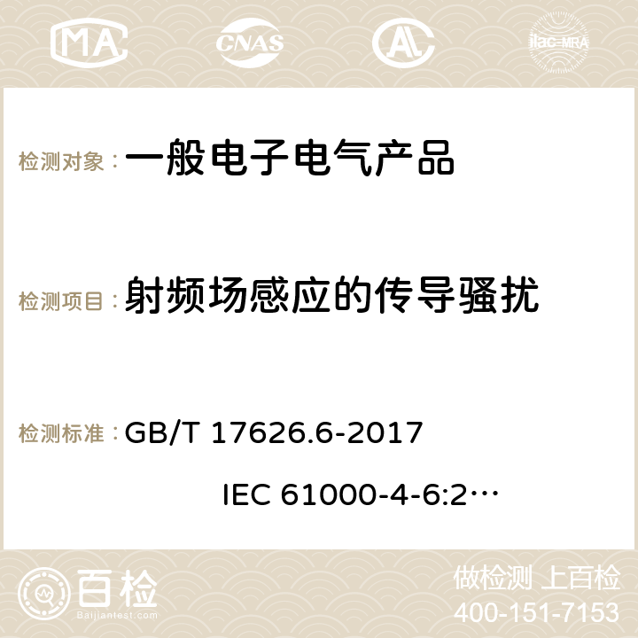 射频场感应的传导骚扰 电磁兼容 试验和测量技术 射频场感应的传导骚扰抗扰度 GB/T 17626.6-2017 IEC 61000-4-6:2013