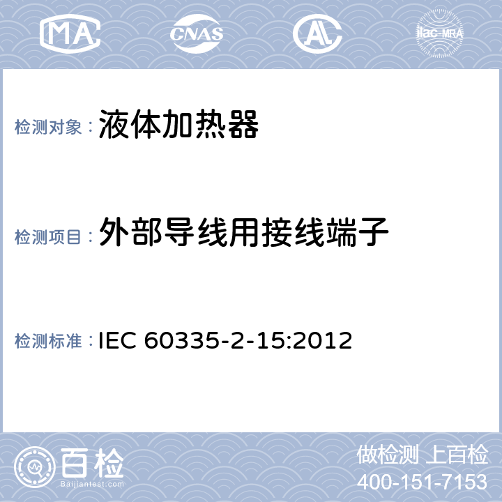 外部导线用接线端子 家用和类似用途电器的安全 液体加热器的特殊要求 IEC 60335-2-15:2012 26