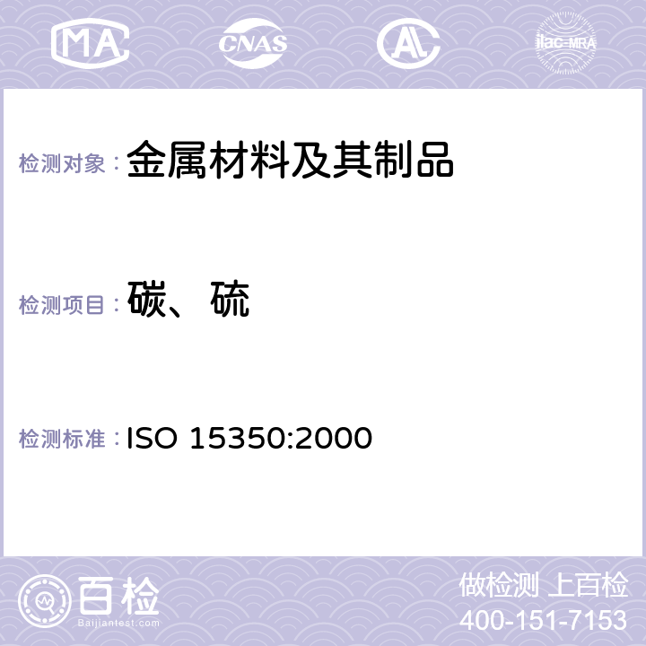 碳、硫 钢和铁 总碳量及总硫量的测定 感应炉中燃烧后的红外吸收法(常规法) ISO 15350:2000