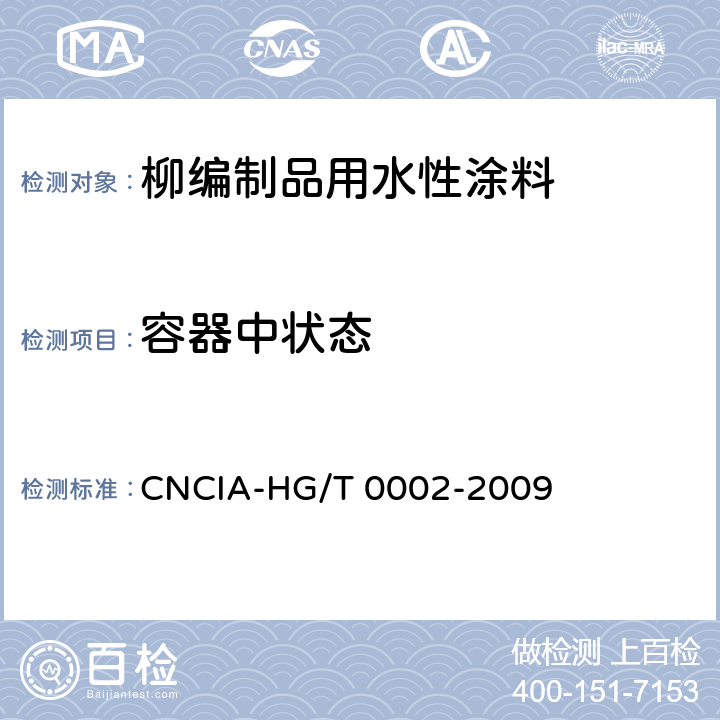 容器中状态 柳编制品用水性涂料标准 CNCIA-HG/T 0002-2009 6.12
