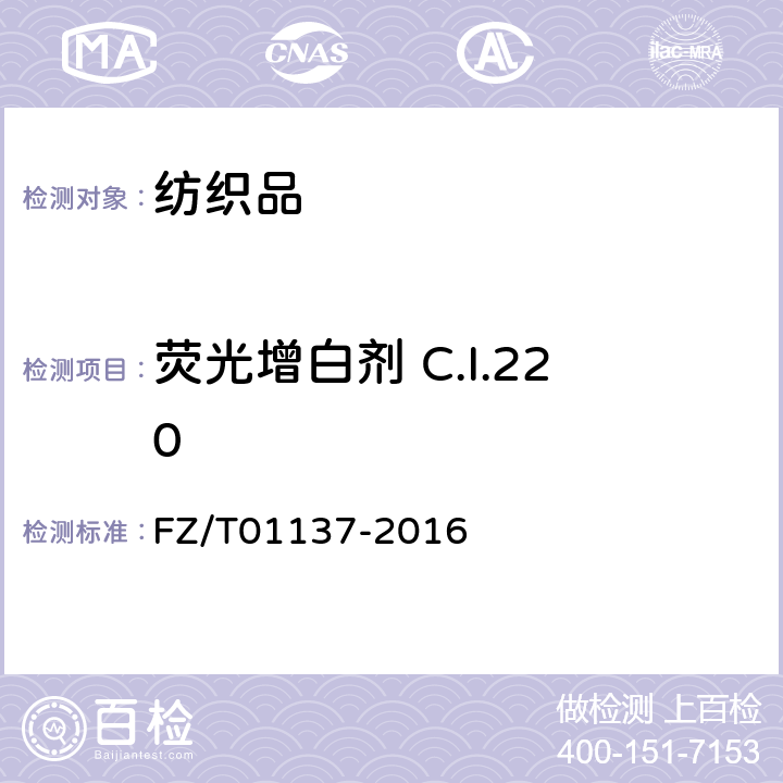 荧光增白剂 C.I.220 FZ/T 01137-2016 纺织品 荧光增白剂的测定