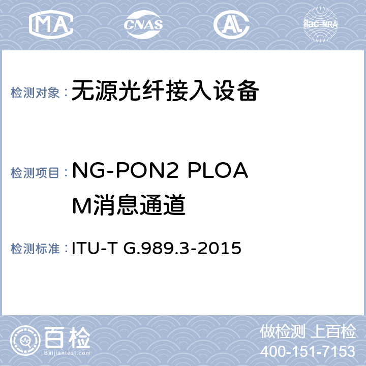 NG-PON2 PLOAM消息通道 接入网技术要求 40Gbits无源光网络（NG-PON2） 第3部分 TC层要求 ITU-T G.989.3-2015 11