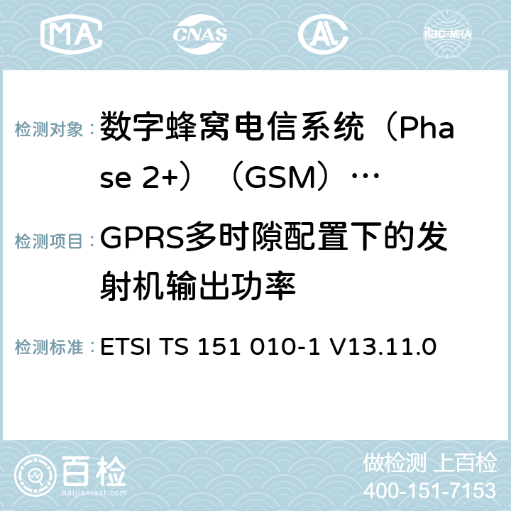 GPRS多时隙配置下的发射机输出功率 《数字蜂窝电信系统(Phase 2+)（GSM）;移动台（MS）一致性规范;第1部分：一致性规范（3GPP TS 51.010-1版本13.4.0版本13）》 ETSI TS 151 010-1 V13.11.0 13.16.2.5
