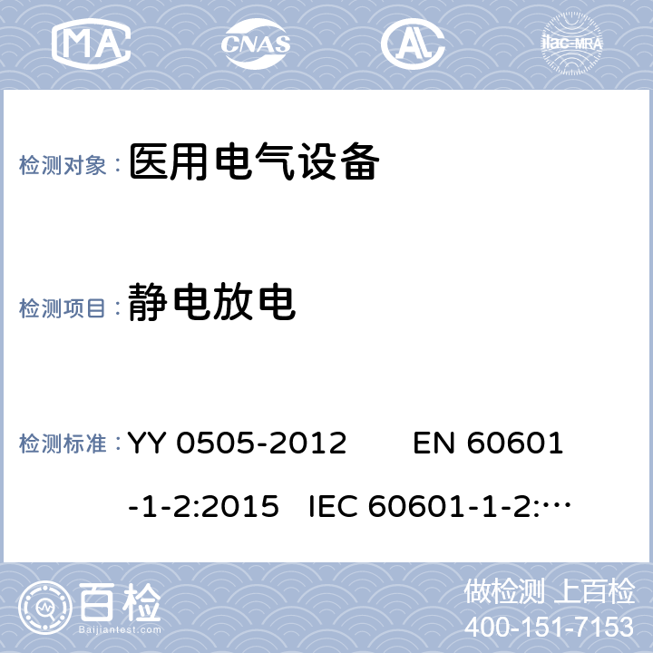 静电放电 医用电气设备 第1-2部分：安全通用要求 YY 0505-2012 EN 60601-1-2:2015 IEC 60601-1-2:2014 Table1/EN 60601-1-2