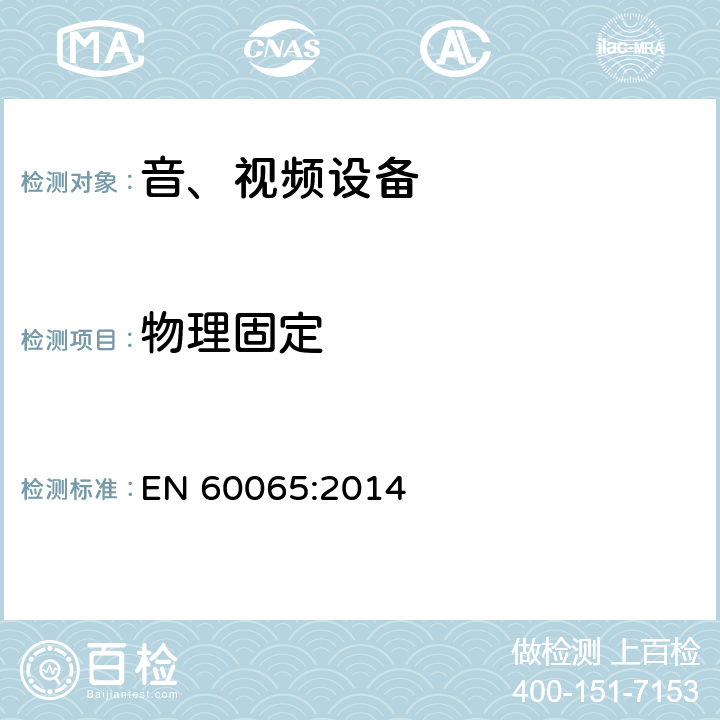 物理固定 音频、视频及类似电子设备 安全要求 EN 60065:2014 12.6.2