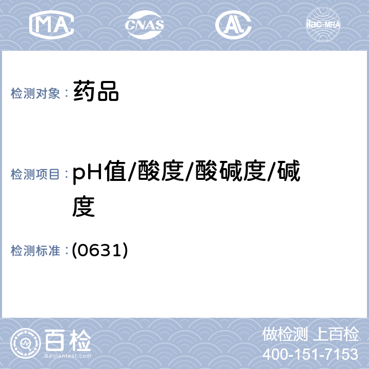 pH值/酸度/酸碱度/碱度 中国药典2020年版四部通则 (0631)