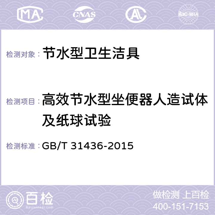 高效节水型坐便器人造试体及纸球试验 节水型卫生洁具 GB/T 31436-2015 6.1.11