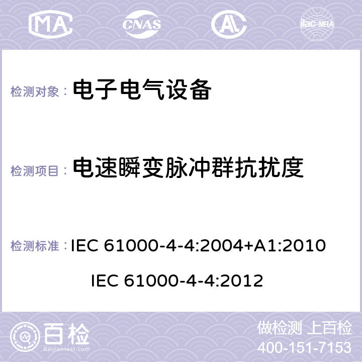 电速瞬变脉冲群抗扰度 电磁兼容 试验和测量技术 电快速瞬变脉冲群抗扰度试验 IEC 61000-4-4:2004+A1:2010 IEC 61000-4-4:2012