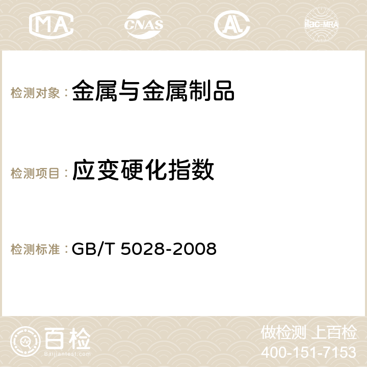 应变硬化指数 金属材料 薄板和薄带拉伸应变硬化指数(n值)的测定 GB/T 5028-2008