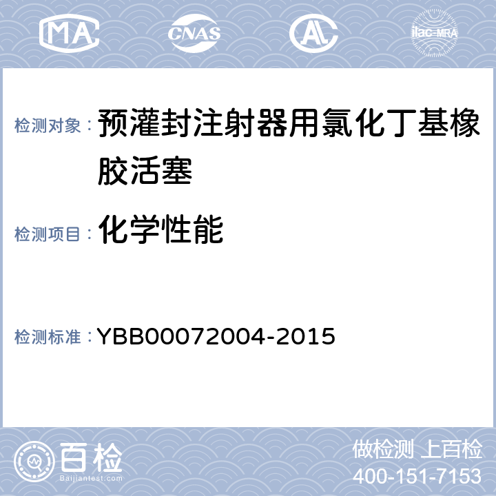 化学性能 72004-2015 不挥发物 YBB000