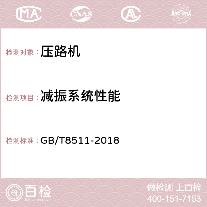 减振系统性能 振动压路机 GB/T8511-2018 6.2.12