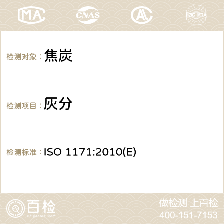 灰分 固体矿物燃料—灰分测定 ISO 1171:2010(E)