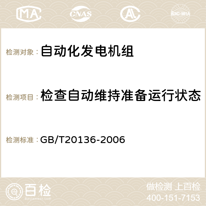 检查自动维持准备运行状态 内燃机电站通用试验方法 GB/T20136-2006 211