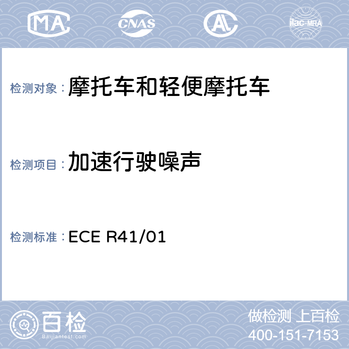 加速行驶噪声 ECE R41 关于就噪音方面批准摩托车的统一规定 /01 全参数