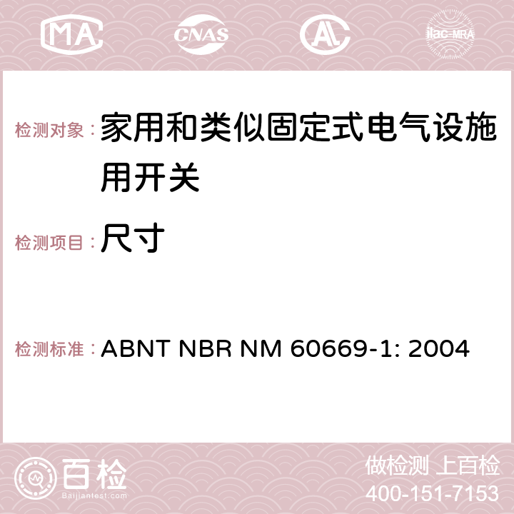 尺寸 家用和类似固定式电气设施用开关.第1部分:通用要求 ABNT NBR NM 60669-1: 2004 9