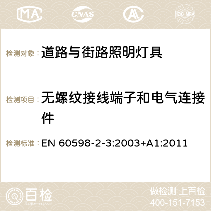 无螺纹接线端子和电气连接件 灯具 第2-3部分：特殊要求 道路与街路照明灯具 EN 60598-2-3:2003+A1:2011 3.9