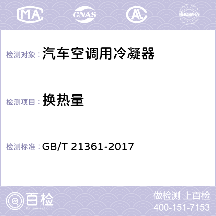 换热量 汽车用空调器 GB/T 21361-2017 5.5.4