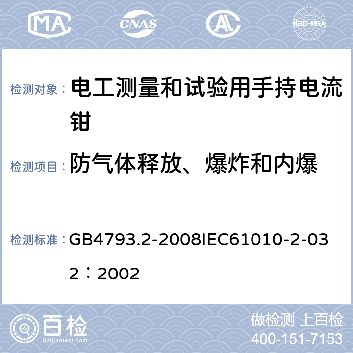 防气体释放、爆炸和内爆 测量、控制和试验室用电气设备的安全要求 第2部分：电工测量和试验用手持和手操电流传感器的特殊要求 GB4793.2-2008
IEC61010-2-032：2002 13