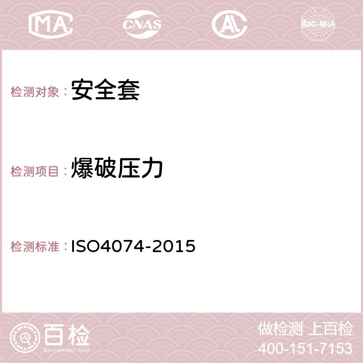 爆破压力 O 4074-2015 天然乳胶避孕套 要求和实验方法 ISO4074-2015 10,附录H