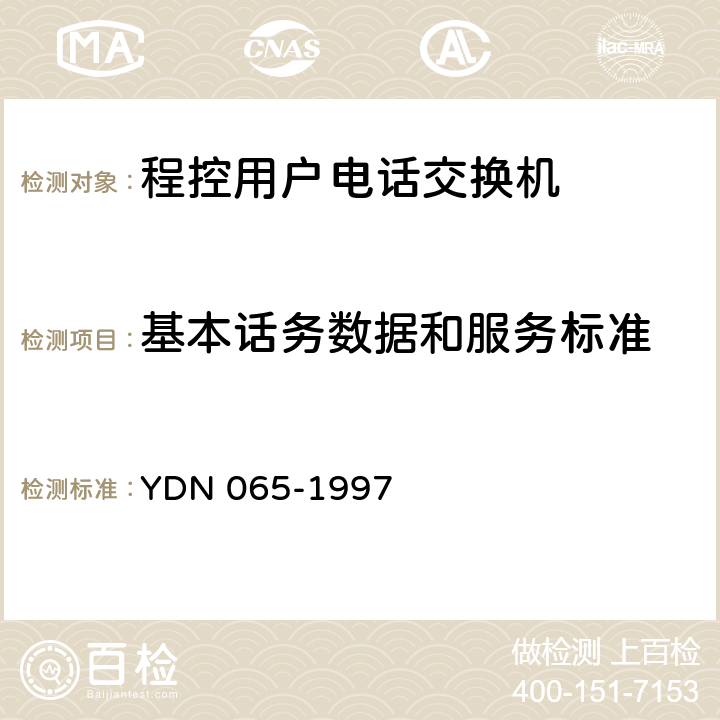 基本话务数据和服务标准 邮电部电话交换设备总技术规范书 YDN 065-1997 6