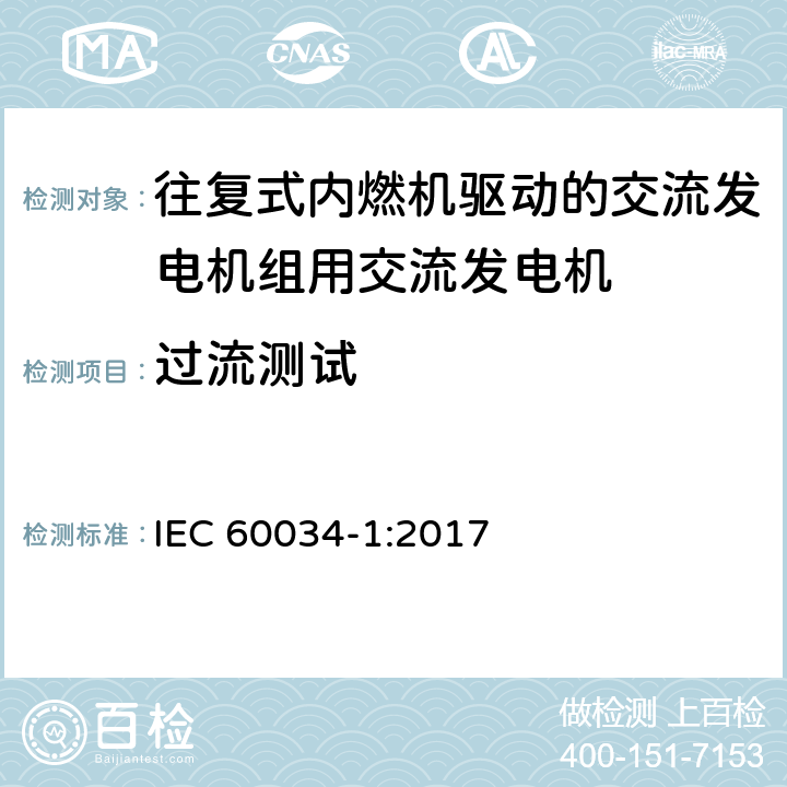 过流测试 旋转电机: 第1部分：定额和性能 
IEC 60034-1:2017 9.3