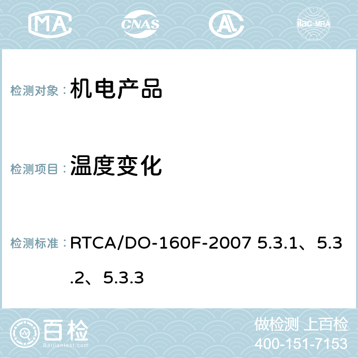 温度变化 机载设备环境条件和测试程序 5.0温度变化 RTCA/DO-160F-2007 5.3.1、5.3.2、5.3.3