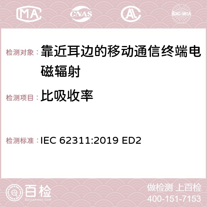 比吸收率 与人体对电磁场（0 Hz至300 GHz）的暴露限制有关的电子和电气设备的评估 IEC 62311:2019 ED2