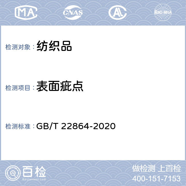 表面疵点 毛巾 GB/T 22864-2020