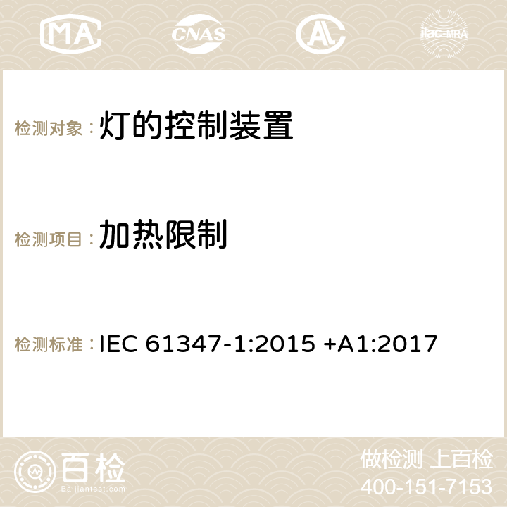 加热限制 灯的控制装置 第1部分：一般要求和安全要求 IEC 61347-1:2015 +A1:2017 附录C