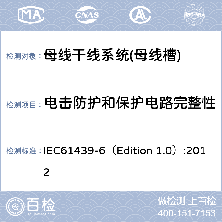 电击防护和保护电路完整性 低压成套开关设备和控制设备 第6部分:母线干线系统(母线槽) IEC61439-6（Edition 1.0）:2012 10.5