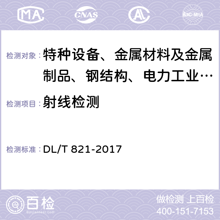 射线检测 钢制承压管道对接焊接接头射线检验技术规程 DL/T 821-2017