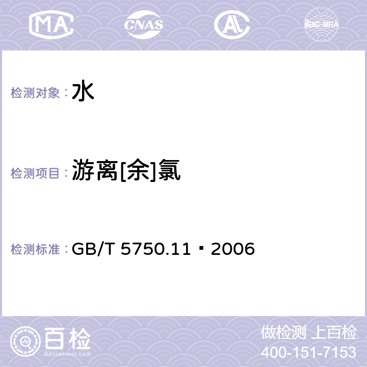 游离[余]氯 生活饮用水标准检验方法 消毒剂指标 GB/T 5750.11—2006 (1)