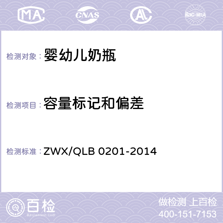 容量标记和偏差 婴幼儿奶瓶安全要求 ZWX/QLB 0201-2014