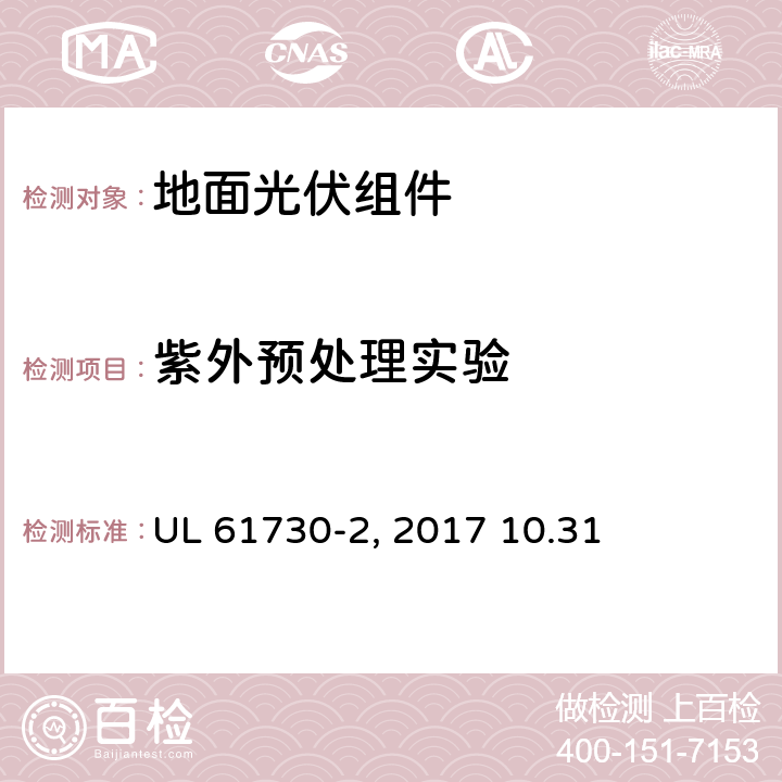 紫外预处理实验 《光伏组件安全认证-第2部分：试验要求》 UL 61730-2:2017 10.31