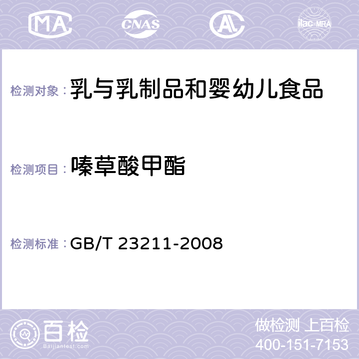 嗪草酸甲酯 牛奶和奶粉中493种农药及相关化学品残留量的测定 液相色谱-串联质谱法 GB/T 23211-2008