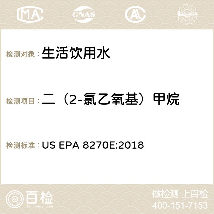二（2-氯乙氧基）甲烷 气相色谱/质谱分析半挥发性有机化合物 US EPA 8270E:2018