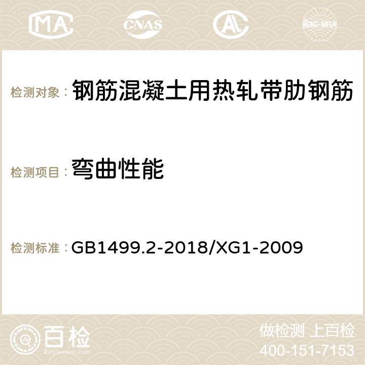 弯曲性能 《钢筋混凝土用钢 第2部分：热轧带肋钢筋》 GB1499.2-2018/XG1-2009 8.1