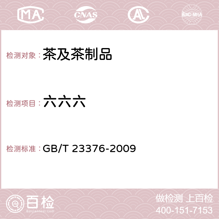 六六六 《茶叶中农药多残留测定 气相色谱/质谱法》 GB/T 23376-2009