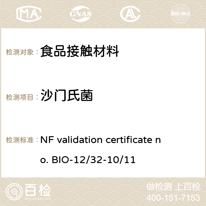 沙门氏菌 NF validation certificate no. BIO-12/32-10/11 检测 VIDAS® UP Salmonella方法 (VIDAS® SPT) 