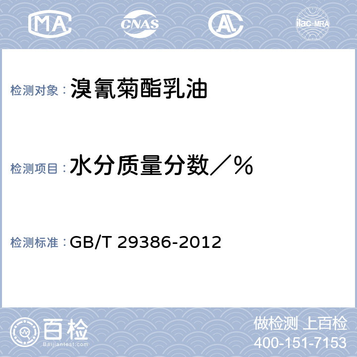 水分质量分数／％ 《溴氰菊酯乳油》 GB/T 29386-2012 4.5